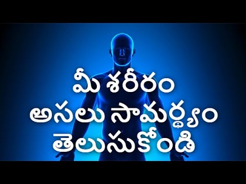 మీ శరీరం అసలు సామర్ధ్యం ఎంతో తెలుసా? You Body Is More Capable Than What You Think