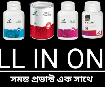 Vestige Supplements ( bengali)