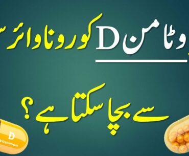 kia Vitamin D coronavirus sy bacha skta hai  | Vitamin D ki kami | How to Get Vitamin D