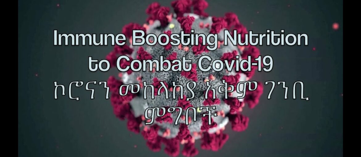 Immune Boosting Nutrition to Combat COVID-19 ኮሮናን መከላከያ አቅም ገንቢ ምግቦች