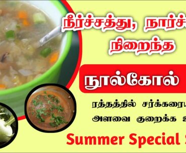 நூல்கோல் சூப் உடலுக்கு ஆரோக்கியம் தரும் நீர்ச்சத்து, நார்ச்சத்து அதிகம் நிறைத்தது | noolkol soup