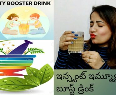 Immunity Booster Drink | ఇమ్మ్యూనిటి బూస్టర్ డ్రింక్ | Telugu Mumbai