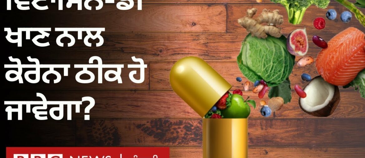 ਕੋਰੋਨਾਵਾਇਰਸ: ਕੀ ਵਿਟਾਮਿਨ-ਡੀ ਖਾਣ ਨਾਲ ਇਸ ਤੋਂ ਬਚਿਆ ਜਾ ਸਕਦਾ ਹੈ  | BBC NEWS PUNJABI