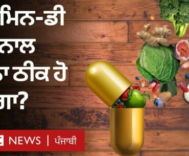 ਕੋਰੋਨਾਵਾਇਰਸ: ਕੀ ਵਿਟਾਮਿਨ-ਡੀ ਖਾਣ ਨਾਲ ਇਸ ਤੋਂ ਬਚਿਆ ਜਾ ਸਕਦਾ ਹੈ  | BBC NEWS PUNJABI