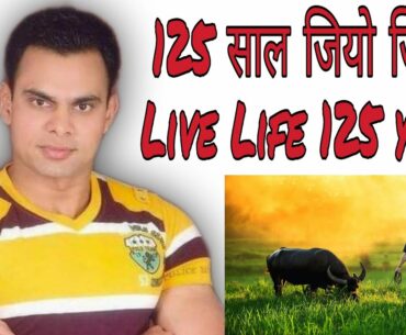 125 साल जियो जिन्दगी / 125 Years Living Long Life