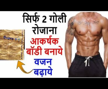 Supra Plus tablet वजन बढ़ाने की दवा supra + tablet uses banefit in Hindi Helping Us