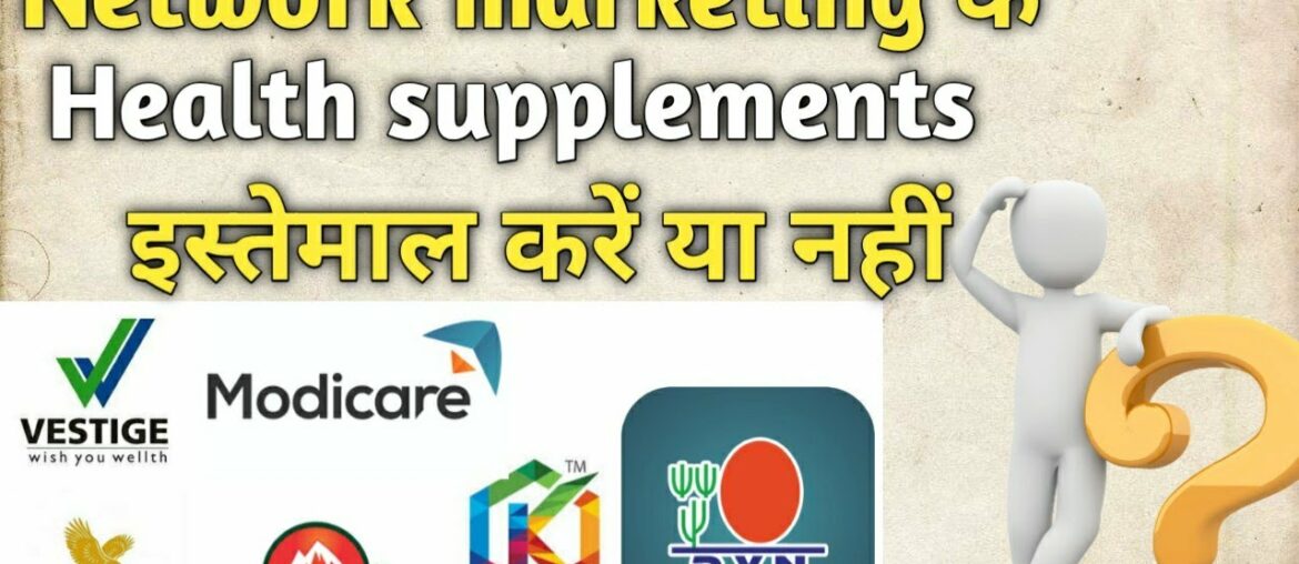 Network marketing के Health supplement इस्तेमाल करने से पहले इस वीडियो को जरूर देखें l