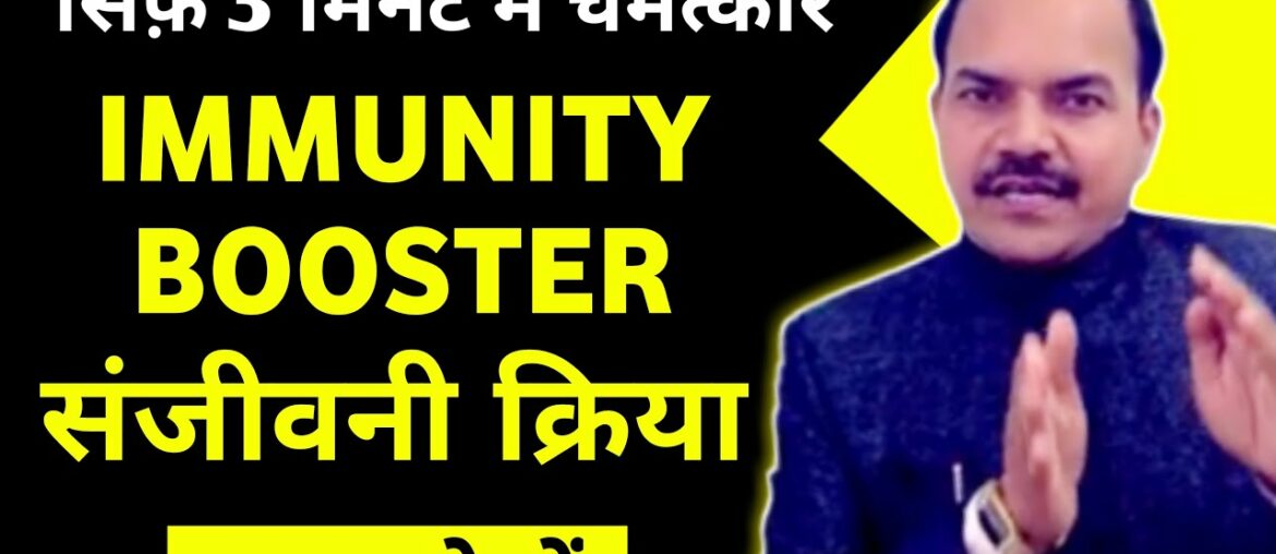 IMMUNITY booster संजीवनी क्रिया चमत्कारी लाभ || By ACHARYA RAM GOPAL DIXIT