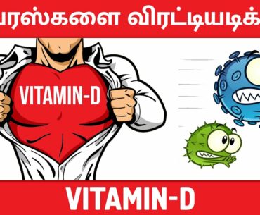Vitamin D Uses and Benefits Explained in Tamil - Part-1