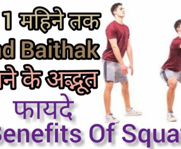30 दंड बैठक / SQUATS लगातार रोज़ 1 महीने तक लगाने के अद्भुत फायदे |dand baithak | Benefit Of Squats|
