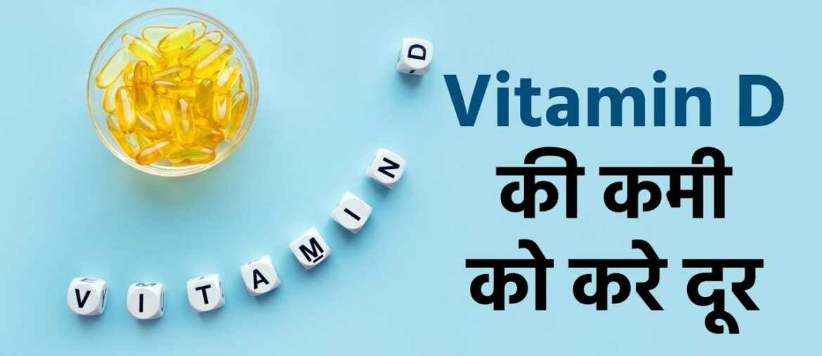 Immune System है कमजोर? Vitamin D कमी हो सकती है कारण, जाने लक्षण और उपाय