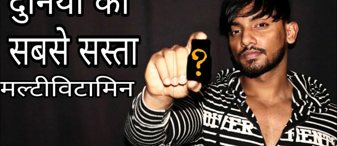 सबसे बढ़िया और सस्ता मल्टीविटामिन कैप्सूल||World Cheapest Multivitamin In Your Near Chemist Shop||