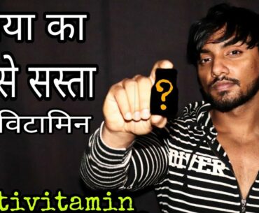 सबसे बढ़िया और सस्ता मल्टीविटामिन कैप्सूल||World Cheapest Multivitamin In Your Near Chemist Shop||