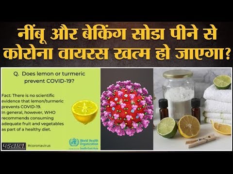 Fact Check: WhatsApp पर Lemon और Baking Soda से Covid 19 ख़त्म होने का दावा कितना सही?