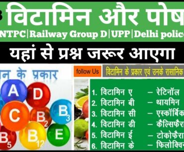 जीव विज्ञान/Science top questions/विटामिन और पोषण questions/railway NTPC science/top MCQ question