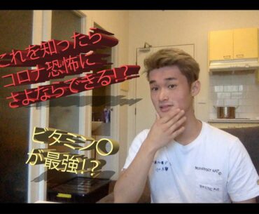 【必見】【朗報】コロナの新情報！！（New immune boost information about COVID-19）