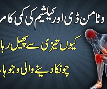 Calcium Aur Vitamin D Ki Kami Ki Wajuhat || Vitamin D Deficiency || Calcium Deficiency || In Urdu