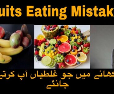 Fruit Eating Mistakes to Avoid | Lose Weight by Eating Fruits | Tips by Lifestyle Fitness & Health