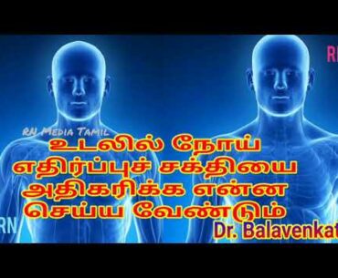 Boos Immunity உடலில் நோய்  எதிர்ப்புச் சக்தியை  அதிகரிக்க என்ன  செய்ய வேண்டும் Dr Balavenkat