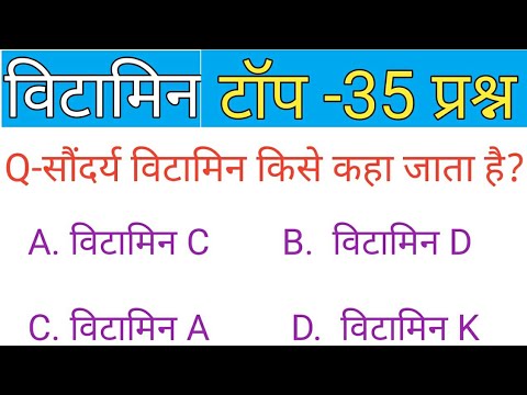 विटामिन। vitamin important question। vitamin important question in hindi । vitamin top 35 quiestoin