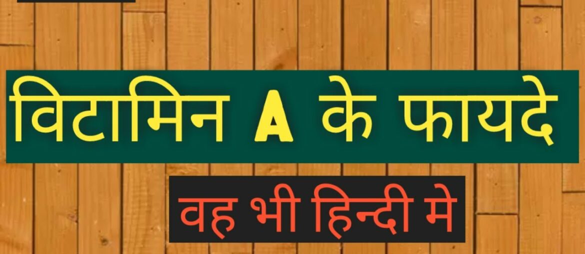 Benefits of Vitamin A, And Sources विटामिन ए के फायदे, स्त्रोत वो भी हिन्दी में | TEEJWAHSIB UTNIM |