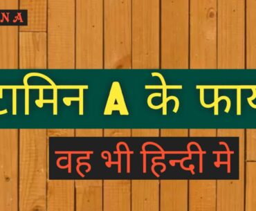 Benefits of Vitamin A, And Sources विटामिन ए के फायदे, स्त्रोत वो भी हिन्दी में | TEEJWAHSIB UTNIM |