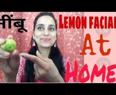 #lemonfacial #vitamincfaical  एक नींबू से कैसे करें घर पर facial। vitamin c lemon facial at home।
