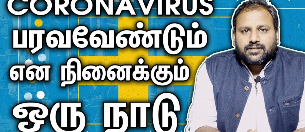 Coronavirus நோய் பரவட்டும் என நினைக்கும் ஒரு நாடு I Sweden "Herd Immunity' in fight against corona