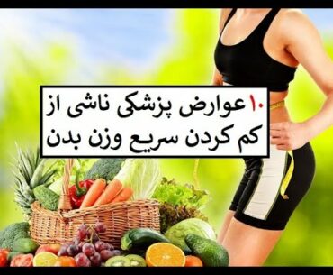 ده عوارض پزشکی ناشی از کم کردن سریع وزن بدن: دکتر اباذر حبیبی نیا