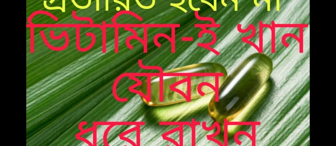 Take Vitamin-E and its side effects