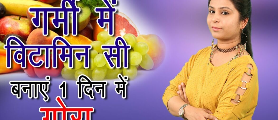 गर्मी में विटामिन-सी बनाएं 1 दिन में गोरा Vitamin-C Beauty Benefits | Tips For Skin Fairness