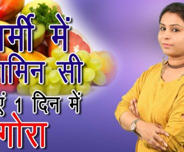 गर्मी में विटामिन-सी बनाएं 1 दिन में गोरा Vitamin-C Beauty Benefits | Tips For Skin Fairness