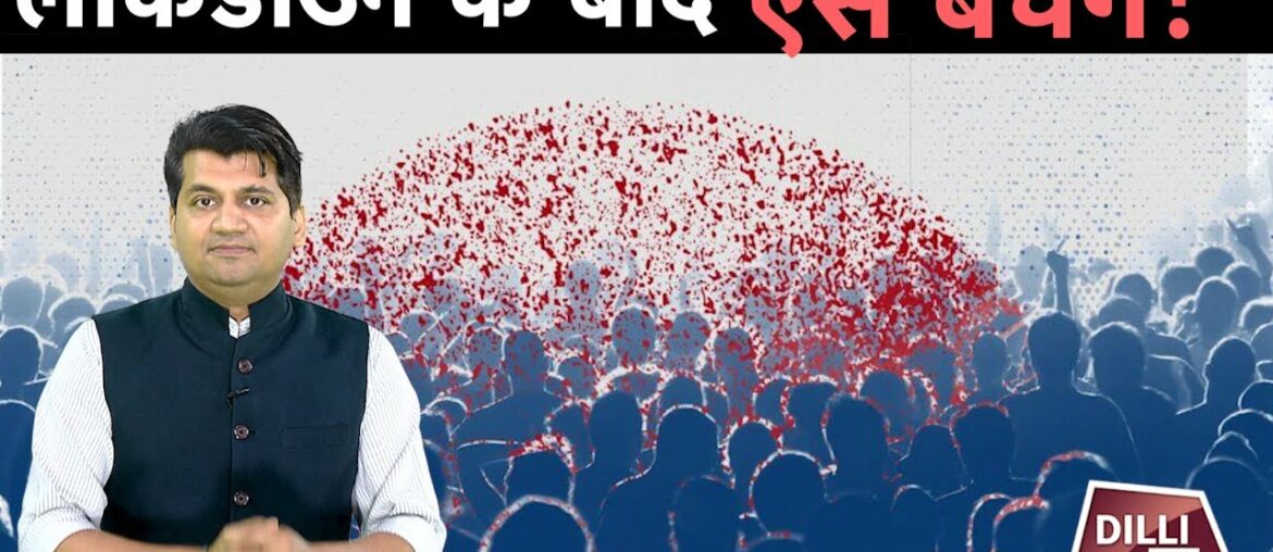 LockDown के बाद CORONAVIRUS से ऐसे बचाएगी Herd Immunity...| Munish Devgan | Dilli Tak