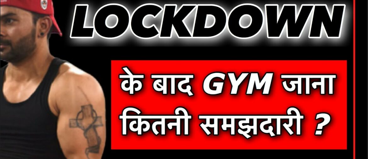 LOCKDOWN के बाद GYM जाना कितनी समझदारी ?