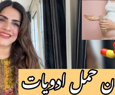 Supplements beneficial and dangerous in Pregnancy 🤰! حامل عورت اس سے پرھیز کرے