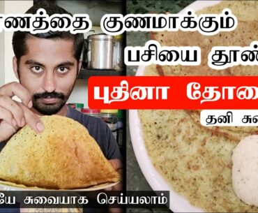 புதினா தோசை - சுவையாக, ஆரோக்கியமாக செய்வது எப்படி? | Easy & Healthy Pudina Dosa Recipe in Tamil