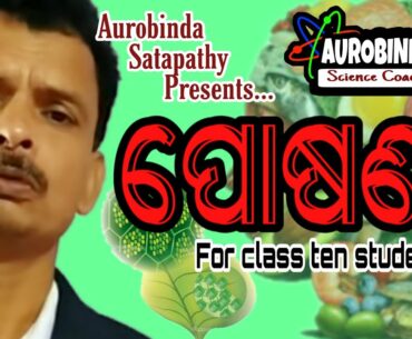 Class 10 life science II Nutrition II Aurobinda sir II