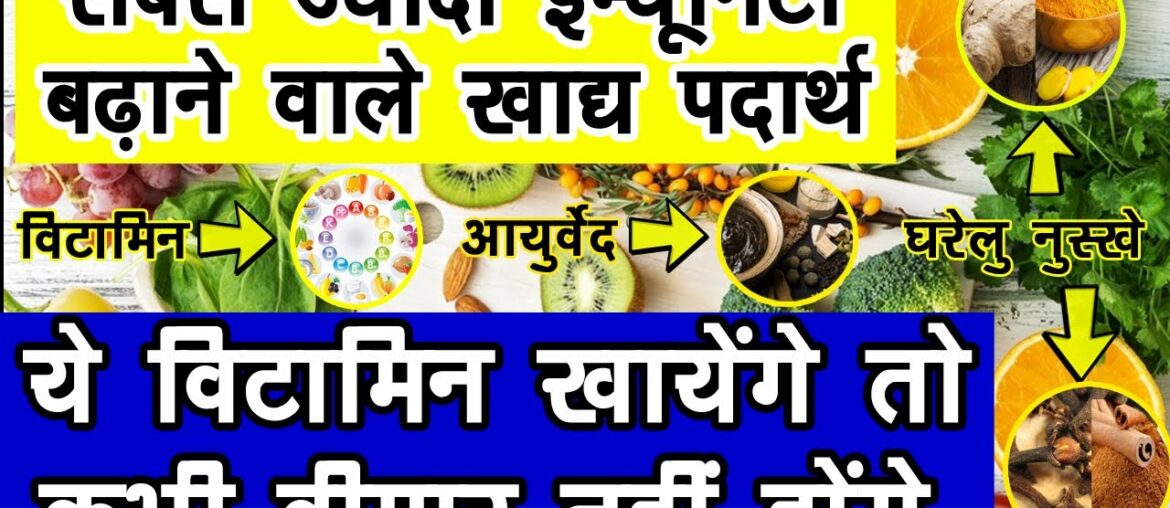 सबसे ज्यादा इम्यूनिटी बढ़ाने वाले विटामिन और खाद्य पदार्थ | Immunity Boosting Foods - drinks