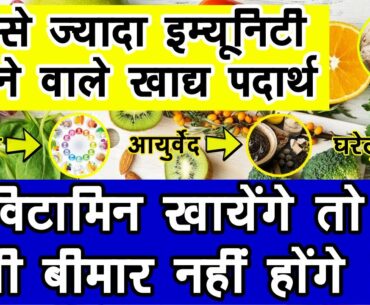 सबसे ज्यादा इम्यूनिटी बढ़ाने वाले विटामिन और खाद्य पदार्थ | Immunity Boosting Foods - drinks