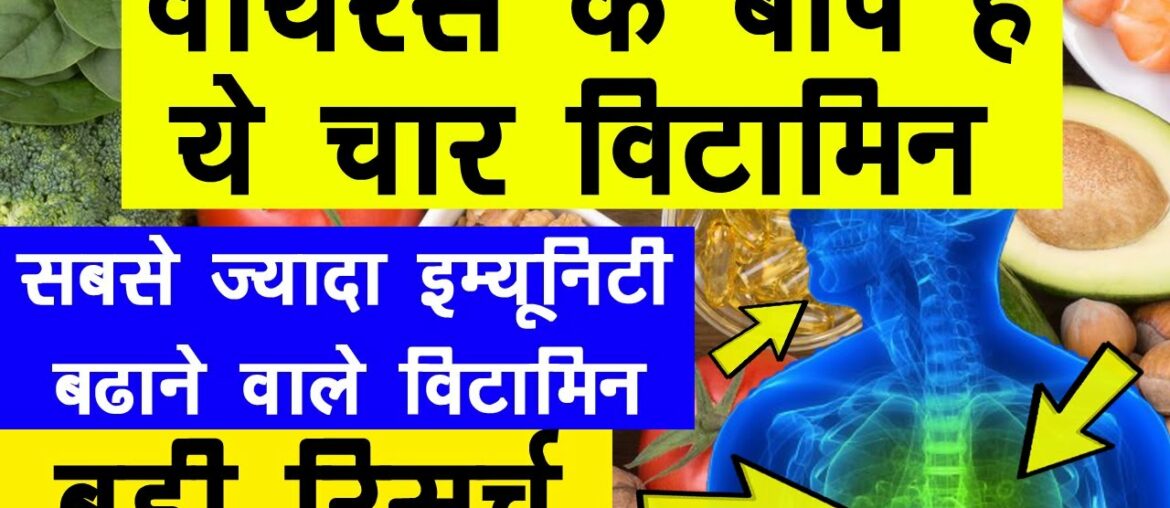 वायरस के बाप हैं ये सबसे तेज़ी से इम्यूनिटी बढ़ाने वाले विटामिन | immunity booster Foods vitamins