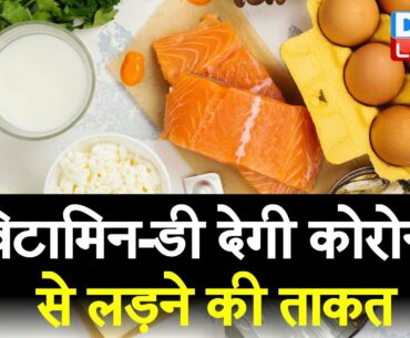 Vitamin- D देगी Corona से लड़ने की ताकत | COVID-19 and Vitamin D: Important | #DBLIVE