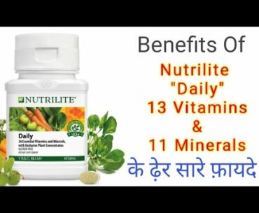 Multi vitamins के फायदे| Amway Nutrilite daily|Best Vitamins supplement|