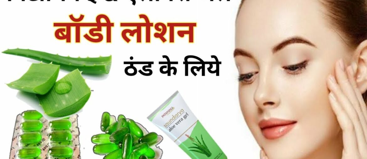 Vitamin-E and Aloevera gel Body Lotion | Homemade moisturizer | Gharelu beauty tips.