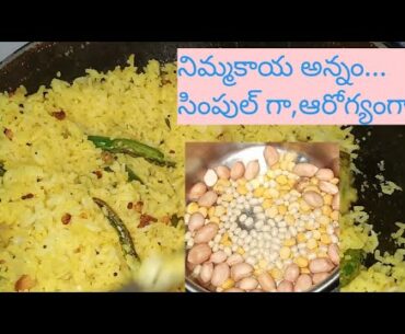 simple lemon 🍋 rice in telugu| తేలికే కాదు..ఆరోగ్యం కూడా||immune booster| rich in vitamin c