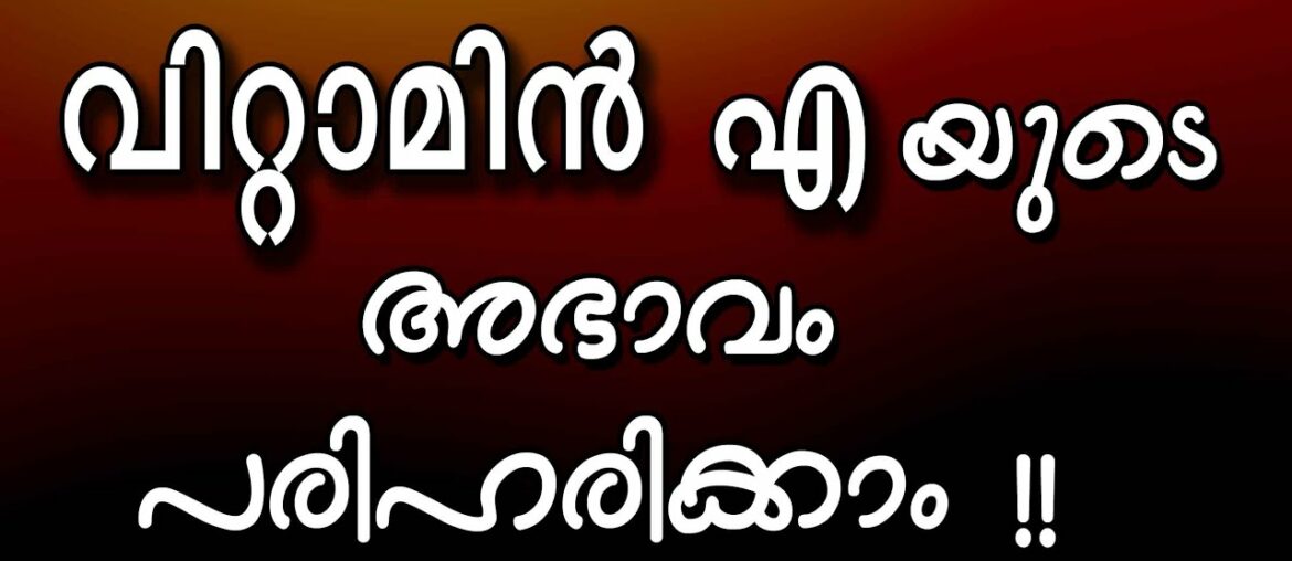 Vit A കുറിച്ച് അറിഞ്ഞിരിക്കേണ്ട കാര്യങ്ങൾ-Vitamin A Foods -Health Tips-Brahmayoga Vidyapeedam