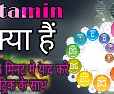 Vitamins chapter short tricks for all competition exam (RRB ;SSC;UPSC)