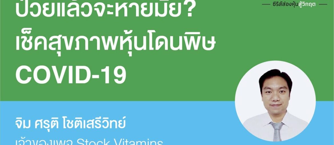 Stock Vitamins สอนวิเคราะห์หุ้น มองทะลุอนาคตธุรกิจหลังวิกฤต Covid-19