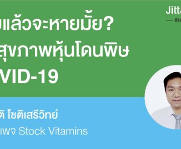 Stock Vitamins สอนวิเคราะห์หุ้น มองทะลุอนาคตธุรกิจหลังวิกฤต Covid-19