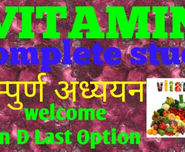 VITAMIN, विटामिन ,Vitamin A, B complex, vitamin c, vitamin D, vitamin E ,vitamin K