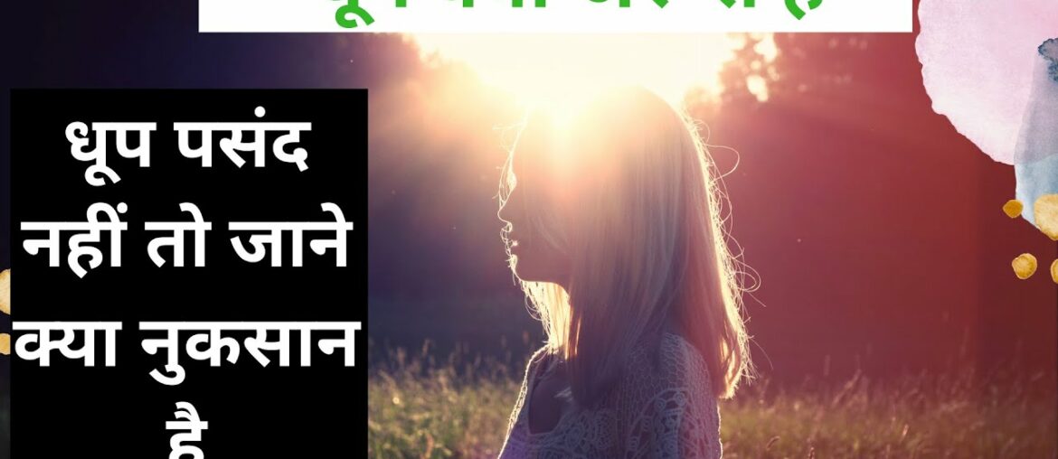 Food Source of Vitamin-D ll धूप का लाभ ll Benefits of Sunlight ll #VitmainD #Hiifitness #Sunlight